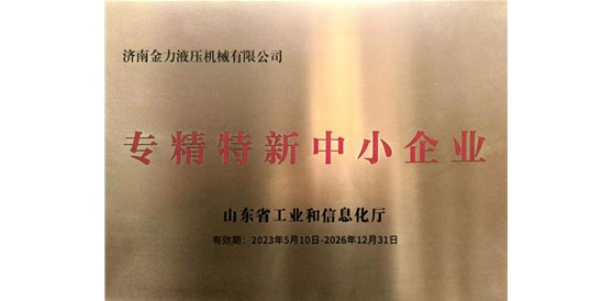 2023濟(jì)南金力成功獲批山東省“專(zhuān)精特新中小企業(yè)”認(rèn)定!